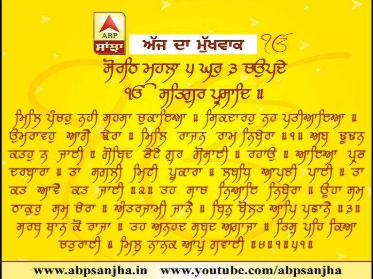 mukhwak 27-01-2018 ਅੱਜ ਦਾ ਮੁੱਖਵਾਕ