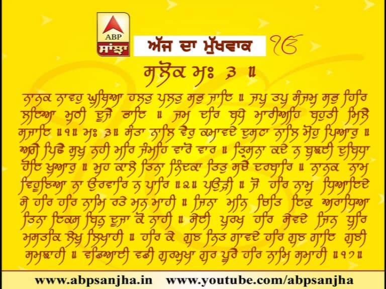 MUKHWAK 01-02-2018 ਅੱਜ ਦਾ ਮੁੱਖਵਾਕ
