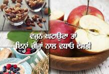 ਵਜ਼ਨ ਘਟਾਉਣਾ ਤਾਂ ਇਨ੍ਹਾਂ ਚੀਜ਼ਾਂ ਨਾਲ ਵਧਾਓ ਦੋਸਤੀ