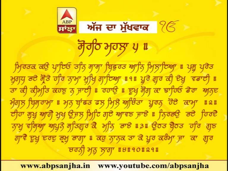 mukhwak 21-02-2018 ਦਾ ਮੁੱਖਵਾਕ
