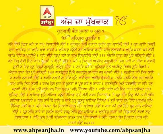 24-02-2018 ਦਾ ਮੁੱਖਵਾਕ