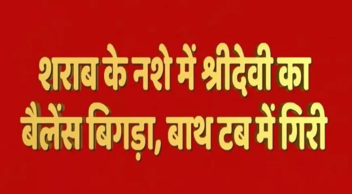 ਬਾਲੀਵੁੱਡ ਦੀ ਦਿੱਗਜ ਅਦਾਕਾਰਾ ਸ਼੍ਰੀਦੇਵੀ ਦੇ ਪੋਸਟਮਾਰਟਮ ਰਿਪੋਰਟ ਨਾਲ ਖੁਲਾਸਾ ਹੋਇਆ ਉਨ੍ਹਾਂ ਦੀ ਮੌਤ ਹੋਟਲ ਦੇ ਬਾਥਟਬ ਵਿੱਚ ਡੁੱਬਣ ਨਾਲ ਹੋਈ ਹੈ। 