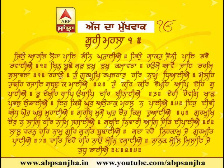 mukhwak 03-03-2018 ਦਾ ਮੁੱਖਵਾਕ