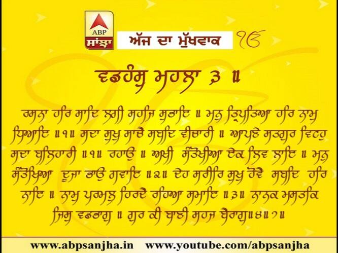 10-03-2018 ਦਾ ਮੁੱਖਵਾਕ