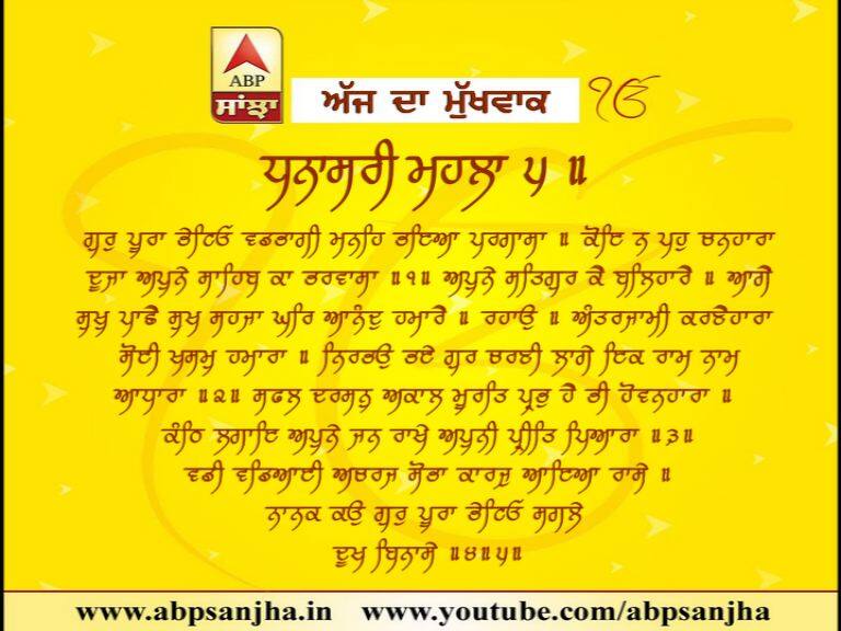 12-03-2018 ਦਾ ਮੁੱਖਵਾਕ