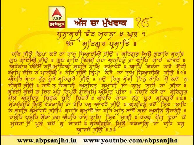 13-03-2018 ਦਾ ਮੁੱਖਵਾਕ