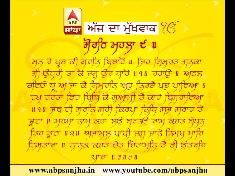 17-03-2018 ਦਾ ਮੁੱਖਵਾਕ