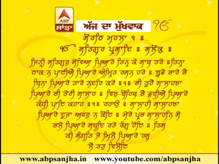 19-03-2018 ਦਾ ਮੁੱਖਵਾਕ