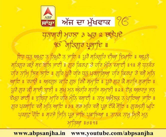 20-03-2018 ਦਾ ਮੁੱਖਵਾਕ