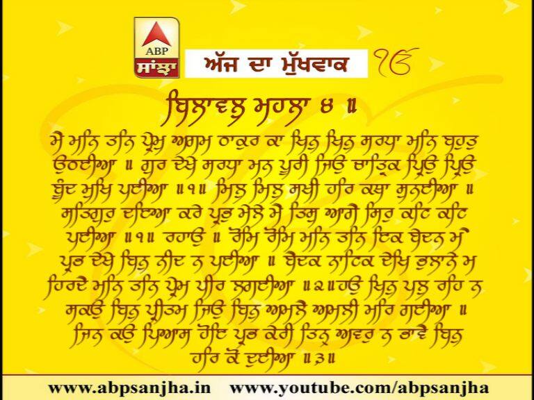 21-3-2018 ਦਾ ਮੁੱਖਵਾਕ