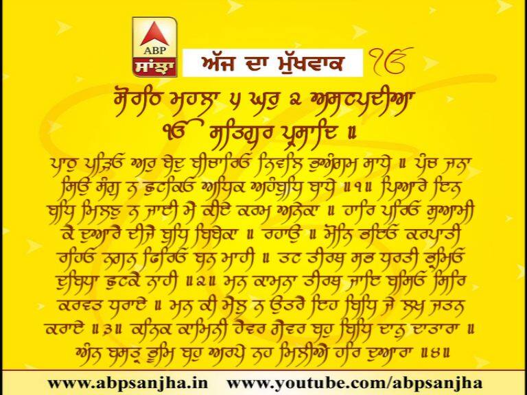 22-03-2018 ਦਾ ਮੁੱਖਵਾਕ