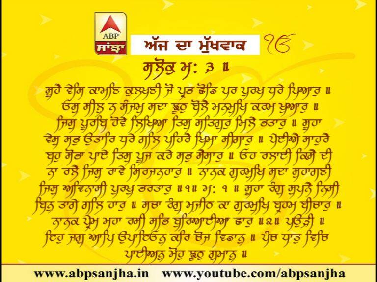27-03-2018 ਦਾ ਮੁੱਖਵਾਕ