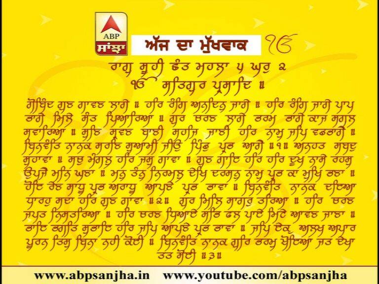 04-04-2018 ਦਾ ਮੁੱਖਵਾਕ