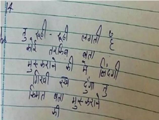 ਇਹ ਕਾਪੀ ਹਰਿਆਣਾ ਦੇ ਗੁਰੂਗਰਾਮ ਦੀ ਹੈ। ਇਸ ਕਾਪੀ ਵਿੱਚ ਲਿਖੀ ਸ਼ਾਇਰੀ ਸਾਫ਼-ਸਾਫ਼ ਪੜ੍ਹੀ ਜਾ ਸਕਦੀ ਹੈ, “ਤੂ ਰੂਠੀ ਰੂਠੀ ਲਗਤੀ ਹੈ ਕੋਈ ਤਰਕੀਬ ਬਤਾ ਮੁਸਕਰਾਨੇ ਕੀ, ਮੈਂ ਬੰਦਗੀ ਗਿਰਵੀ ਰਖ ਦੂੰਗਾ...ਤੂ ਕੀਮਤ ਬਤਾ ਮੁਸਕਰਾਨੇ ਕੀ।”