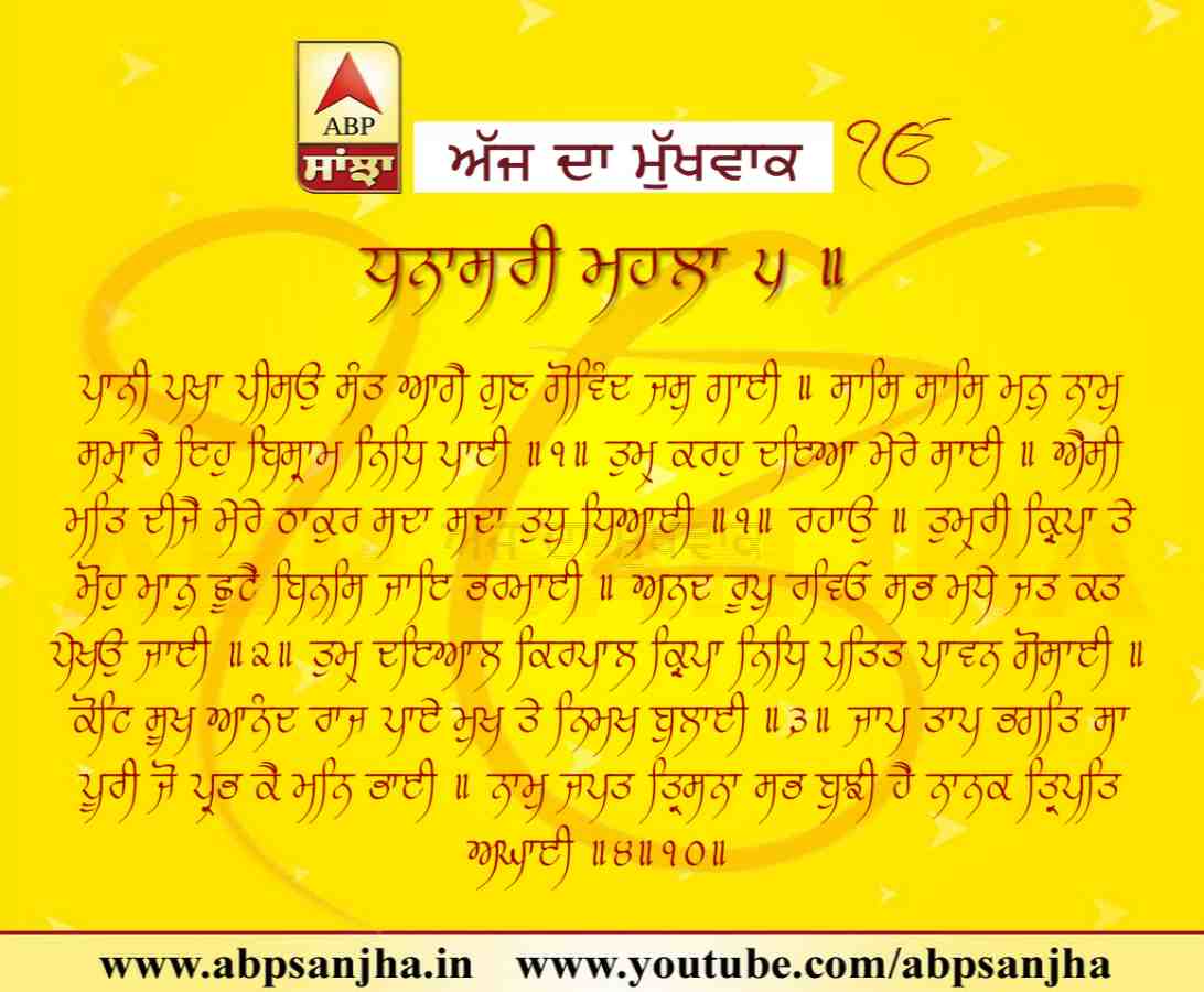 17-04-2018 ਦਾ ਮੁੱਖਵਾਕ