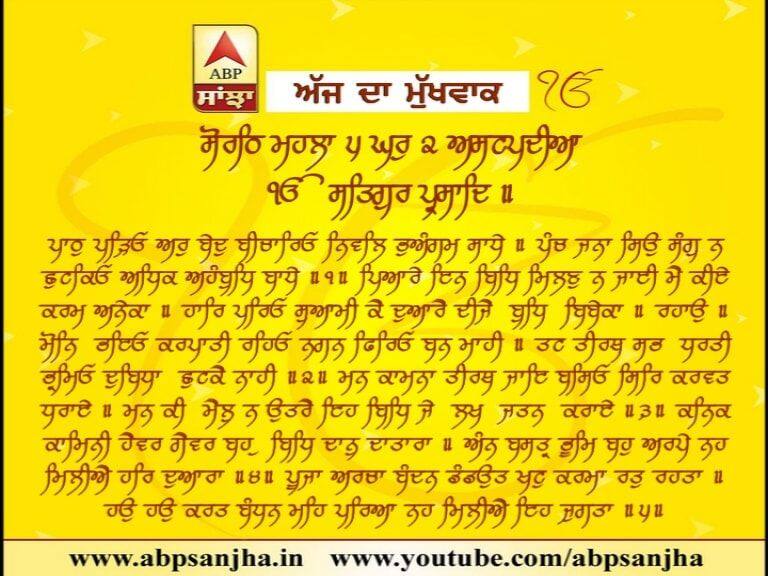 18-04-2018 ਦਾ ਮੁੱਖਵਾਕ
