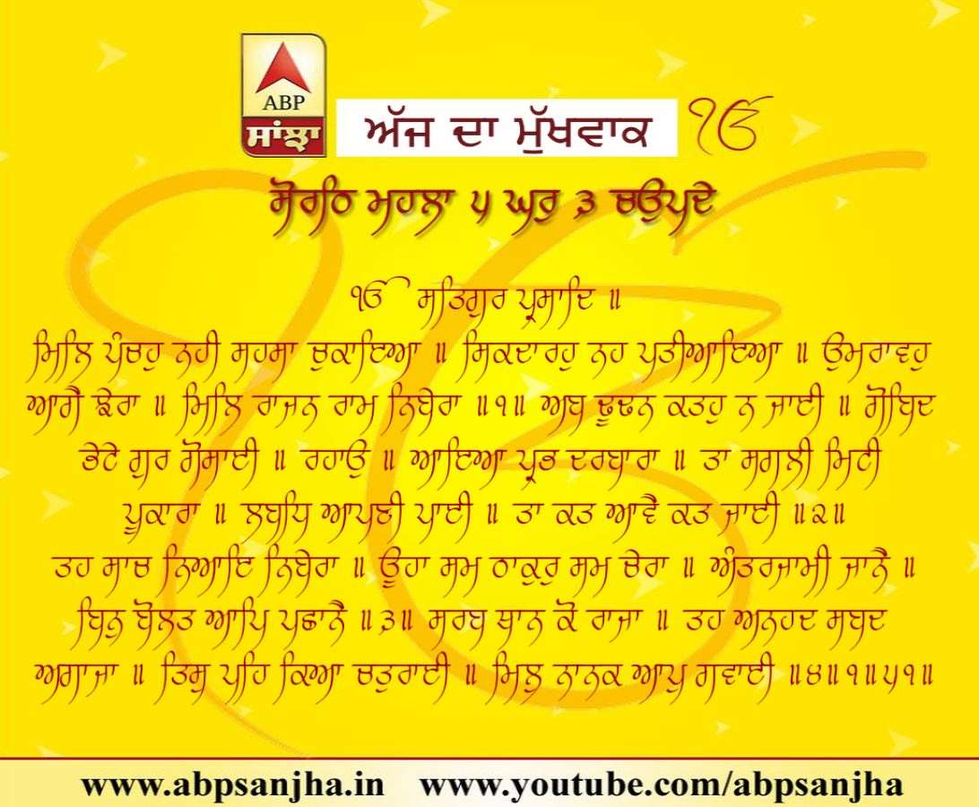 03-05-2018 ਦਾ ਮੁੱਖਵਾਕ