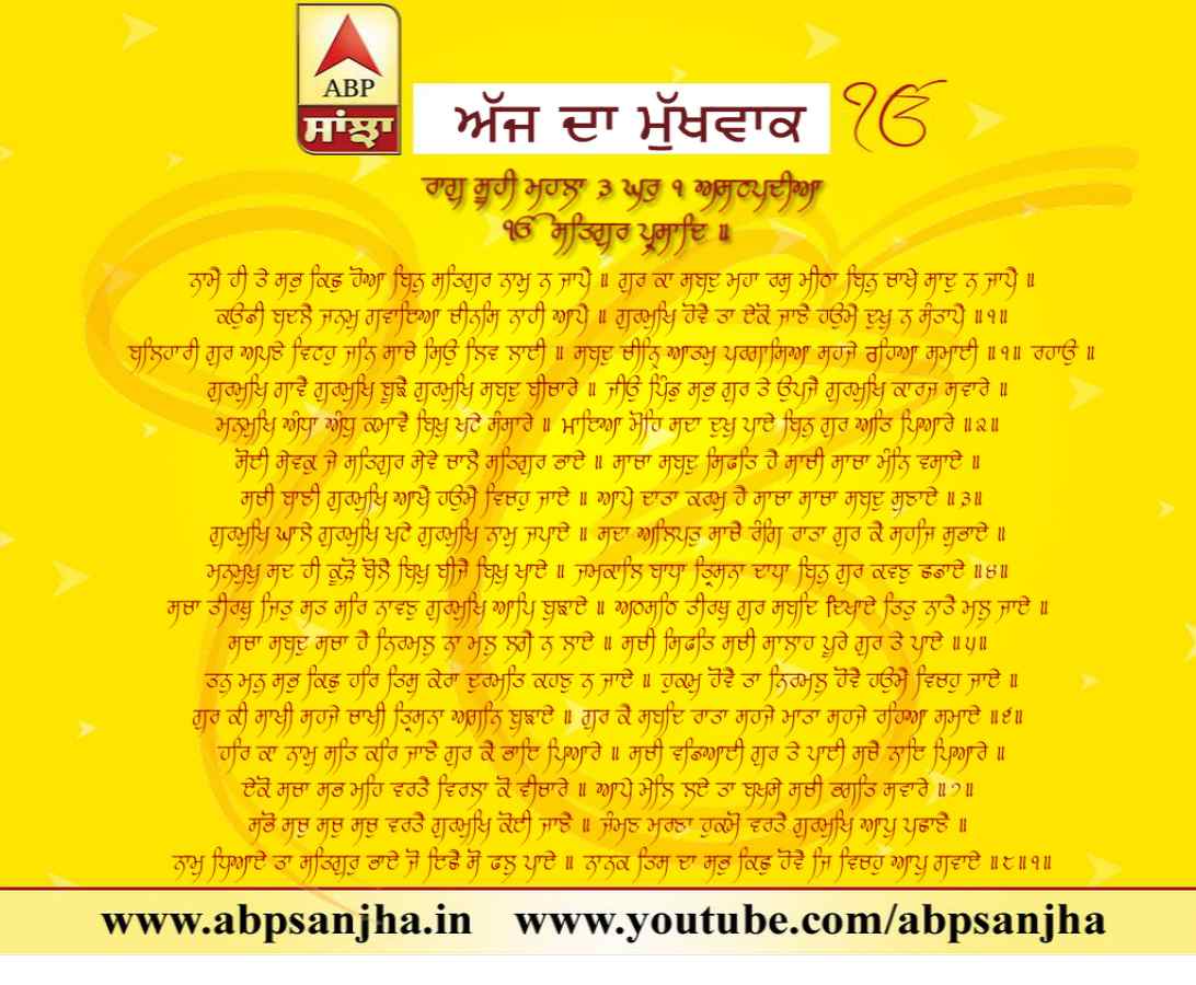 07-05-2018 ਦਾ ਮੁੱਖਵਾਕ