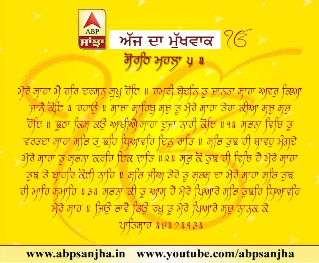 09-05-2018 ਦਾ ਮੁੱਖਵਾਕ