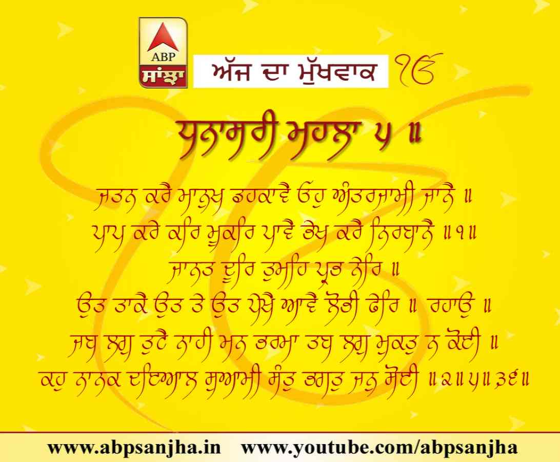 12-05-2018 ਦਾ ਮੁੱਖਵਾਕ