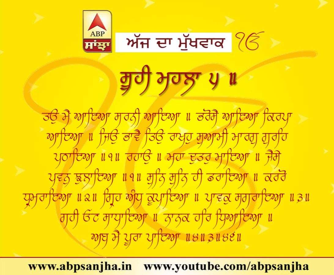 13-05-2018 ਦਾ ਮੁੱਖਵਾਕ
