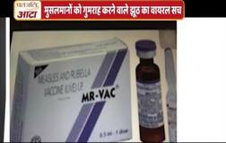 ਮੁਸਲਮਾਨਾਂ ਨੂੰ ਨਿਪੁੰਸਕ ਬਣਾਉਣ ਵਾਲੇ ਟੀਕੇ ਦੇ ਦਾਅਵੇ ਦਾ ਸੱਚ ਜਾਣੋ