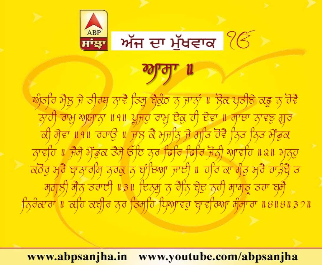 19-05-2018 ਦਾ ਮੁੱਖਵਾਕ