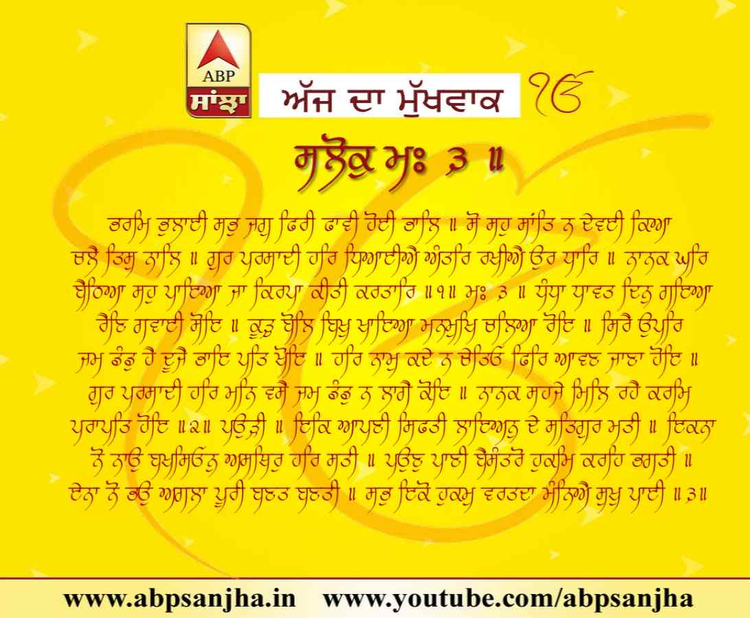 20-05-2018 ਦਾ ਮੁੱਖਵਾਕ