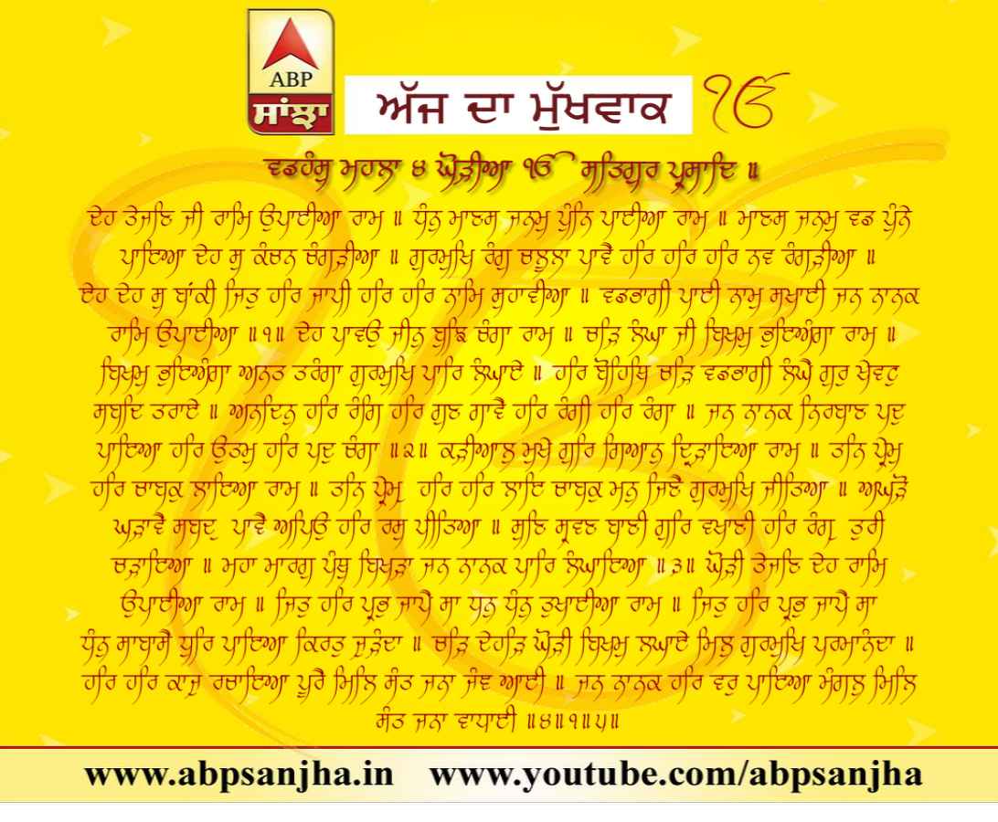 24-05-2018 ਦਾ ਮੁੱਖਵਾਕ
