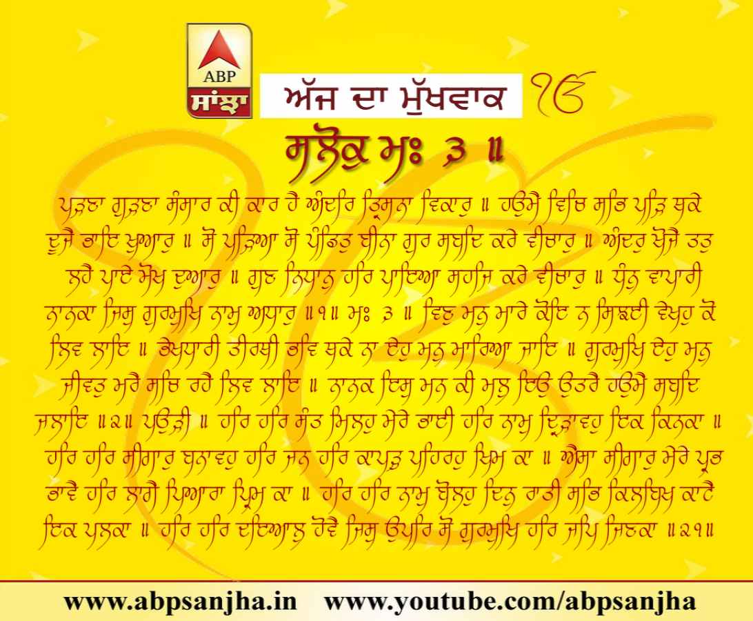 25-05-2018 ਦਾ ਮੁੱਖਵਾਕ