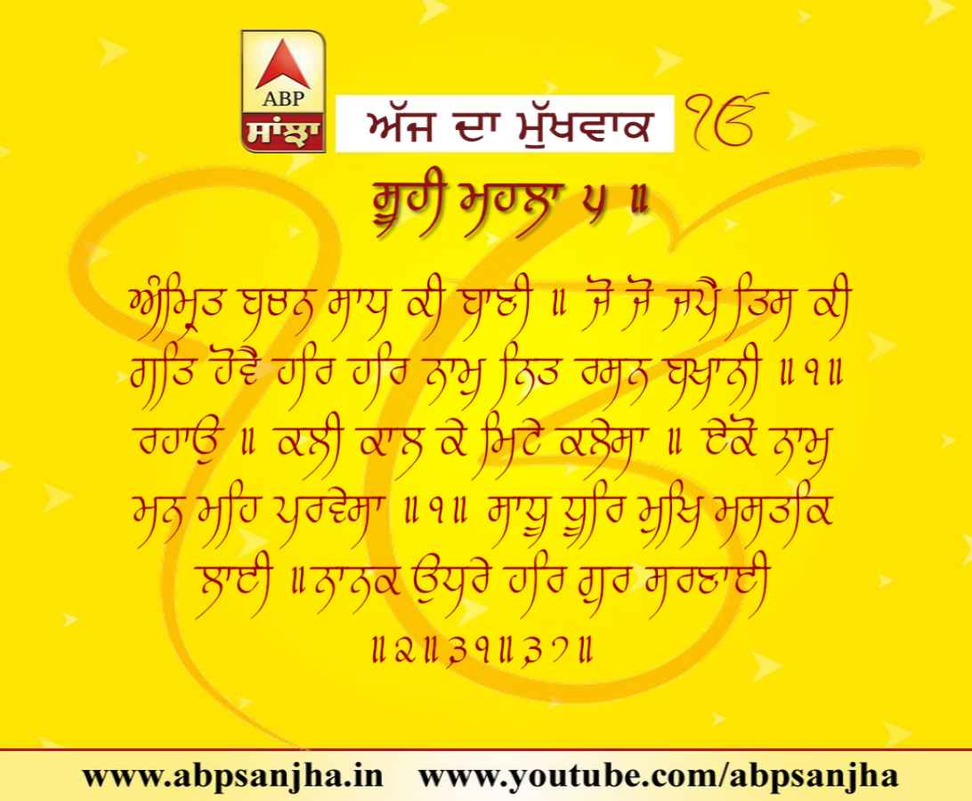 27-05-2018 ਦਾ ਮੁੱਖਵਾਕ