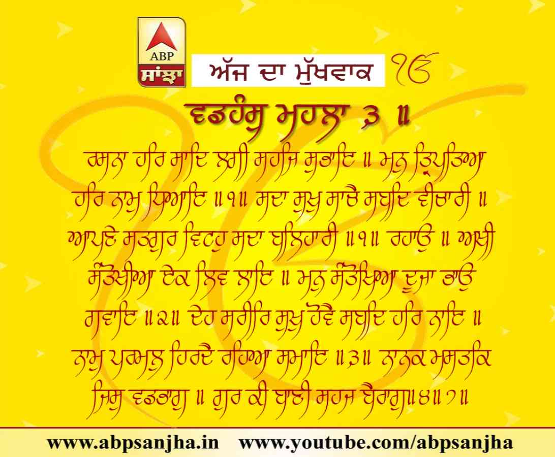 31-05-2018 ਦਾ ਮੁੱਖਵਾਕ