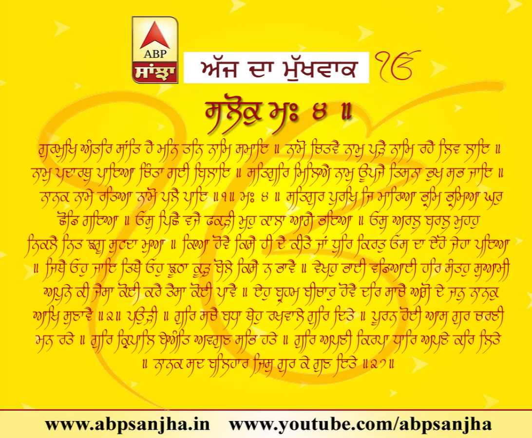 01-06-2018 ਦਾ ਮੁੱਖਵਾਕ