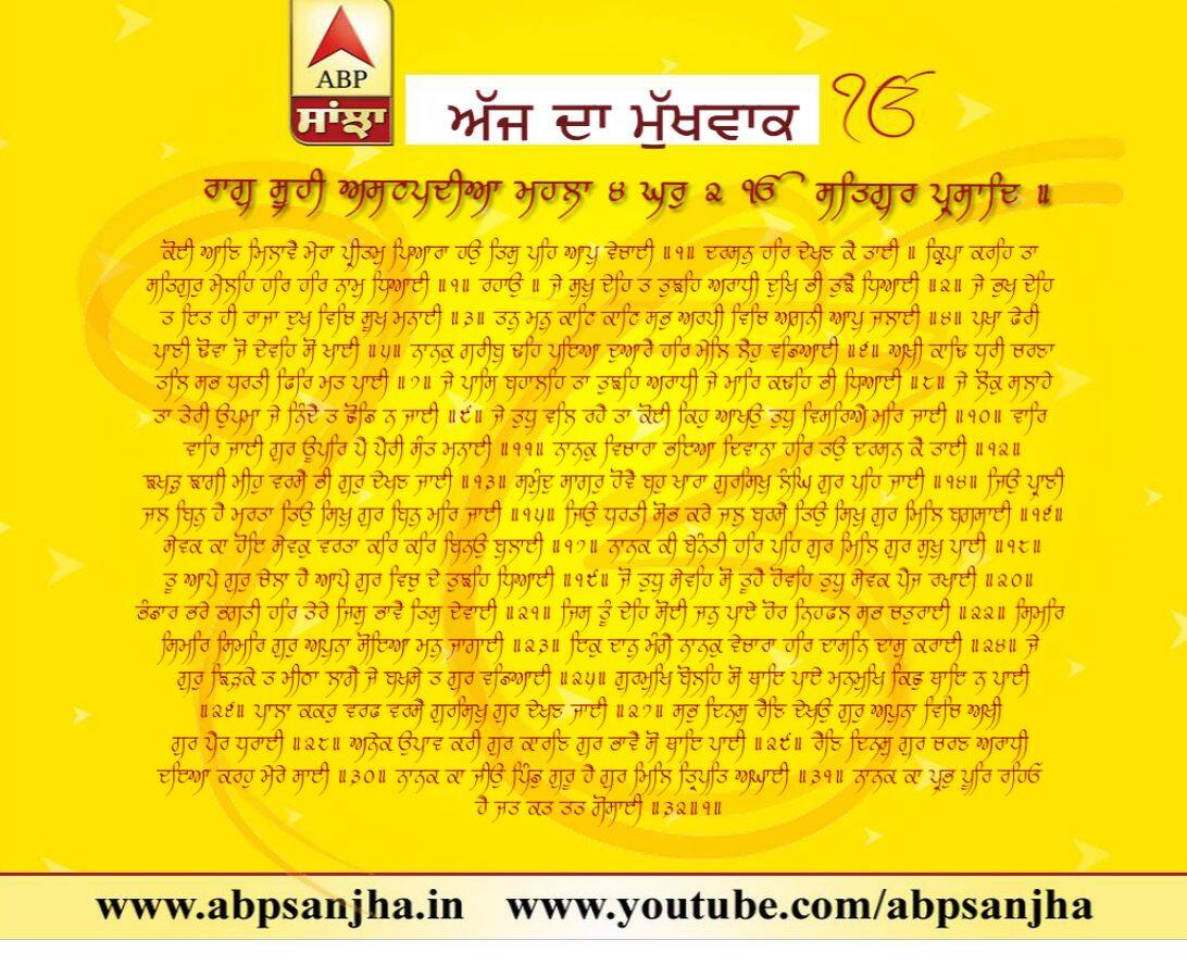 03-06-2018 ਦਾ ਮੁੱਖਵਾਕ