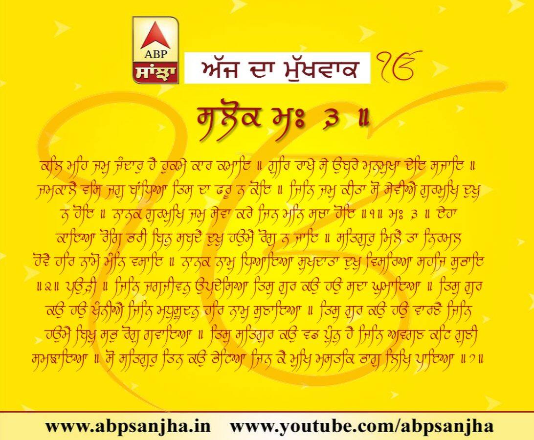 05-06-2018 ਦਾ ਮੁੱਖਵਾਕ