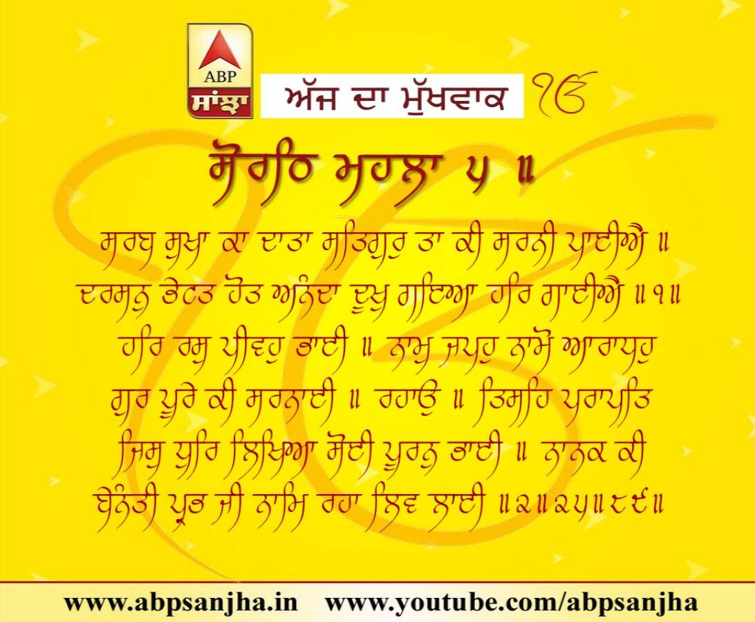 06-06-2018 ਦਾ ਮੁੱਖਵਾਕ