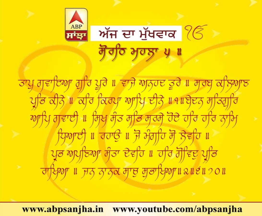 07-06-2018 ਦਾ ਮੁੱਖਵਾਕ