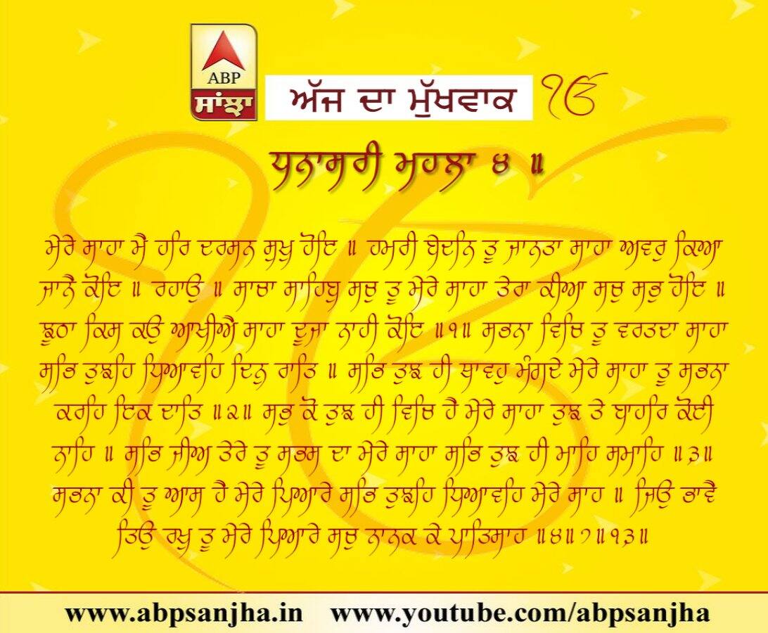 08-06-2018 ਦਾ ਮੁੱਖਵਾਕ