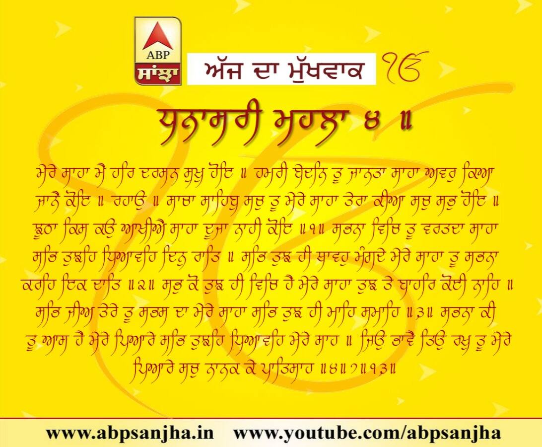 09-06-2018 ਦਾ ਮੁੱਖਵਾਕ