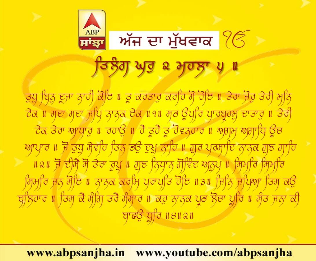 11-06-2018 ਦਾ ਮੁੱਖਵਾਕ