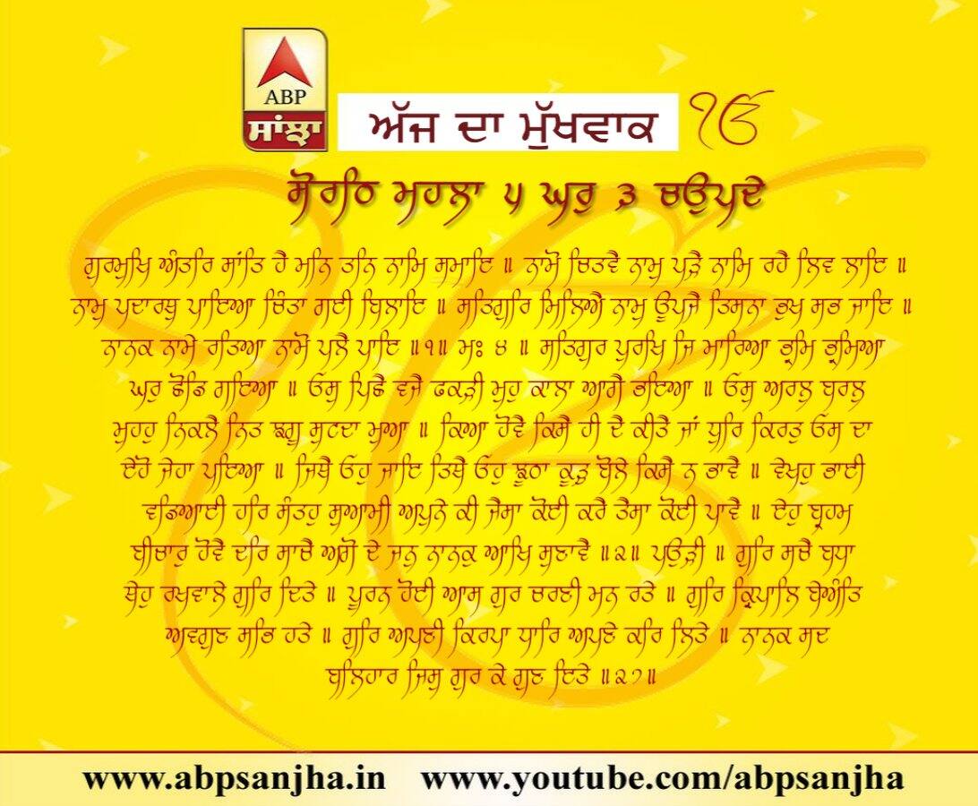 15-06-2018 ਦਾ ਮੁੱਖਵਾਕ