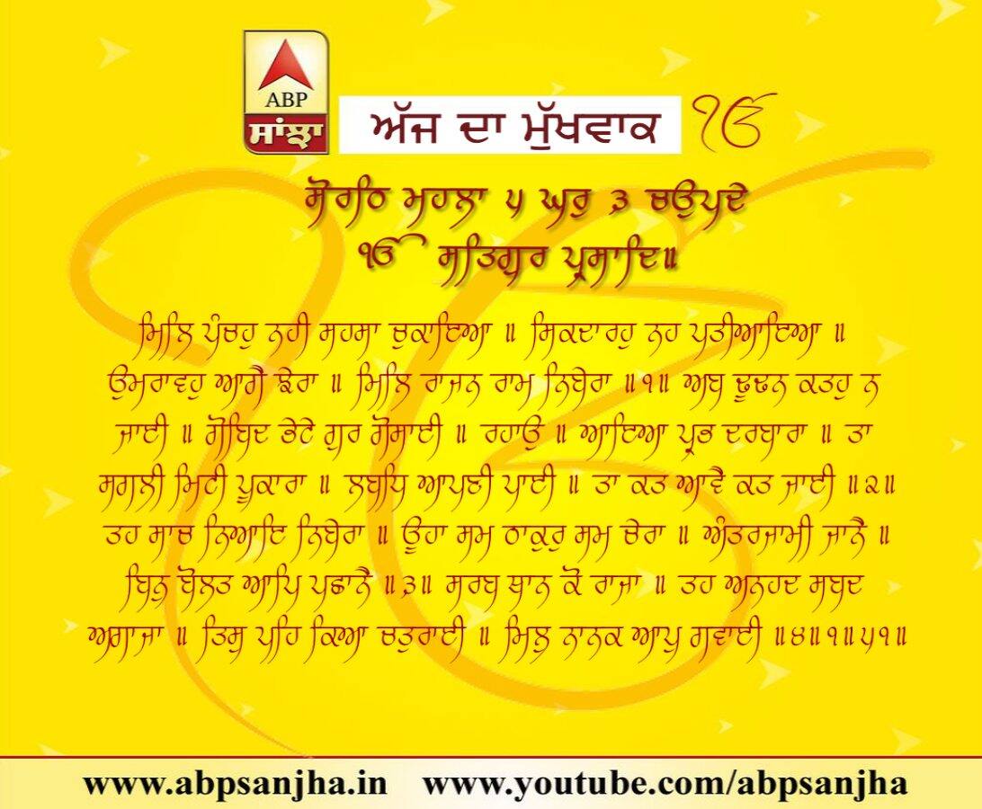 16-06-2018 ਦਾ ਮੁੱਖਵਾਕ