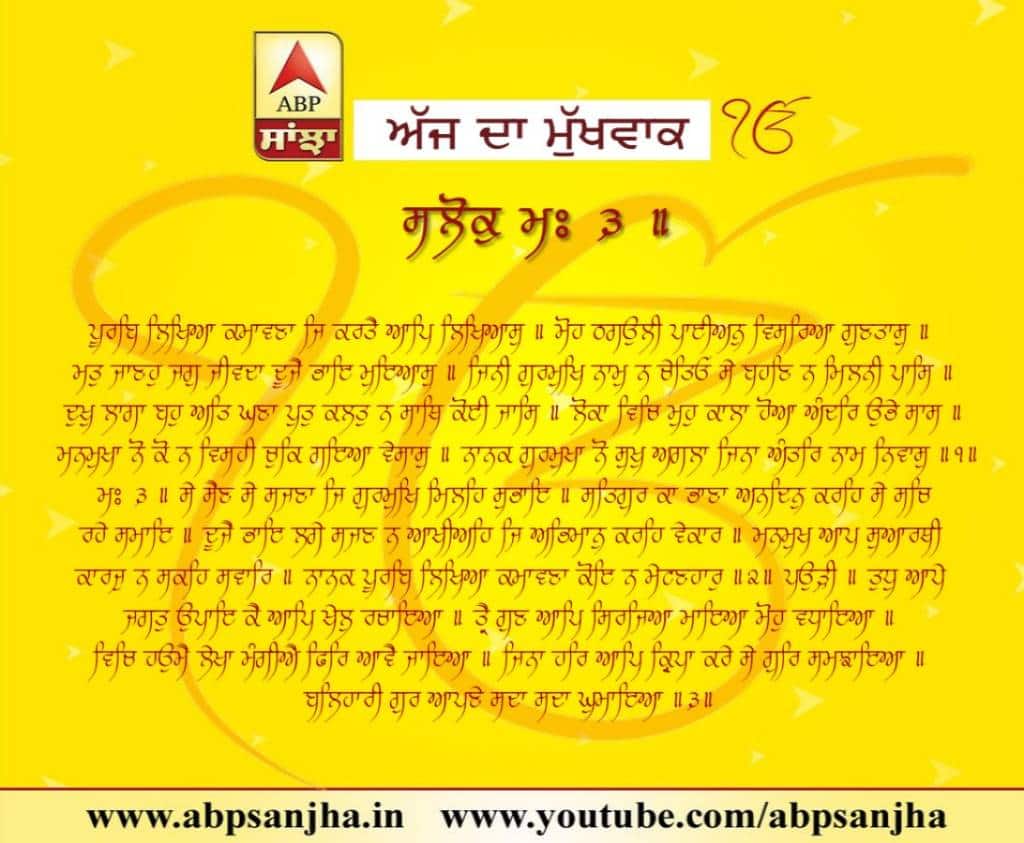 19-06-2018 ਦਾ ਮੁੱਖਵਾਕ