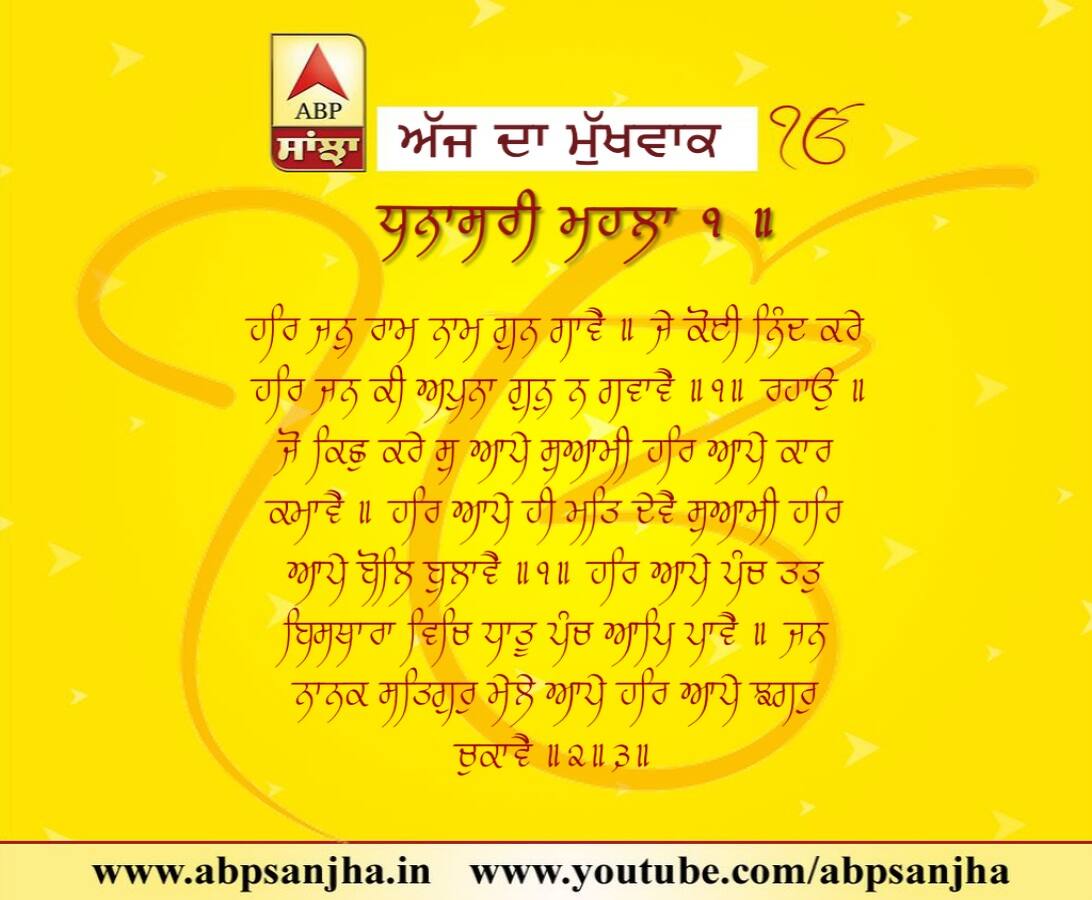 22-06-2018 ਦਾ ਮੁੱਖਵਾਕ