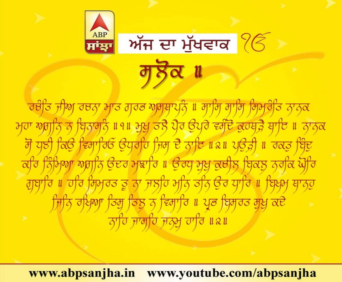 23-06-2018 ਦਾ ਮੁੱਖਵਾਕ