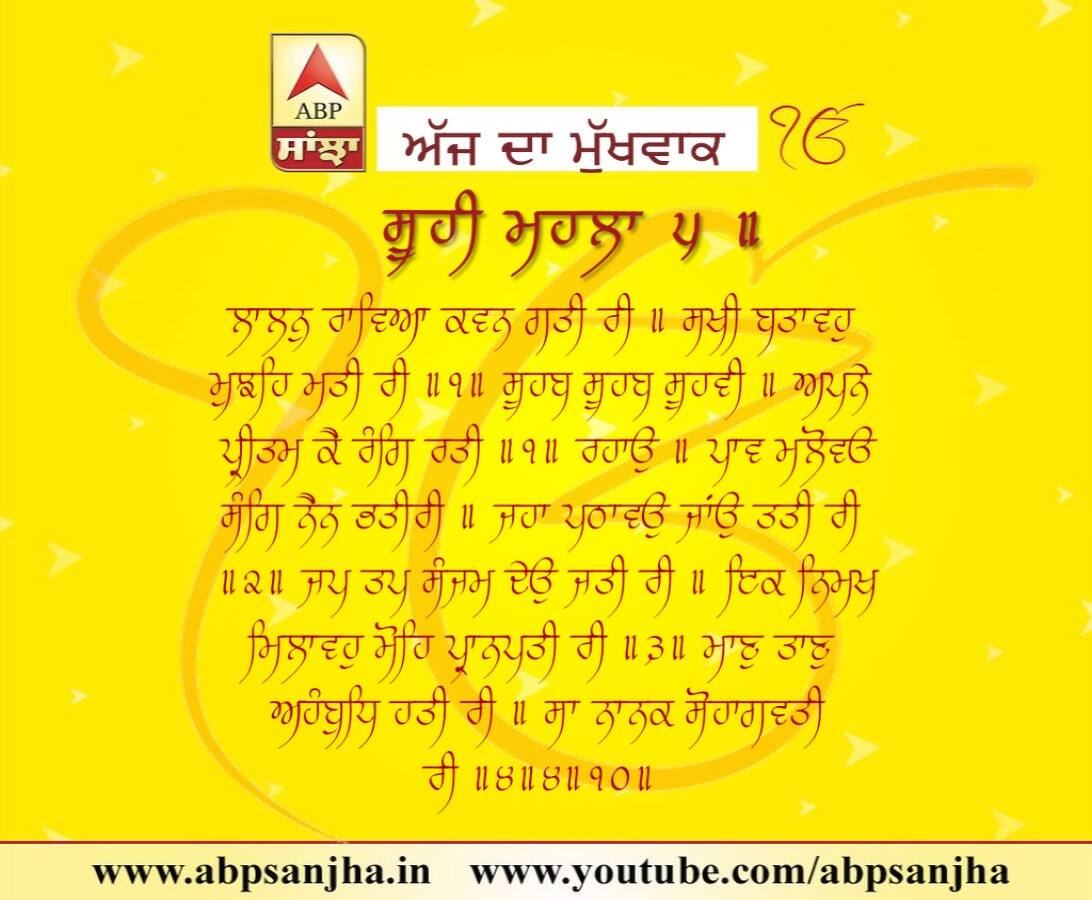 27-06-2018 ਦਾ ਮੁੱਖਵਾਕ