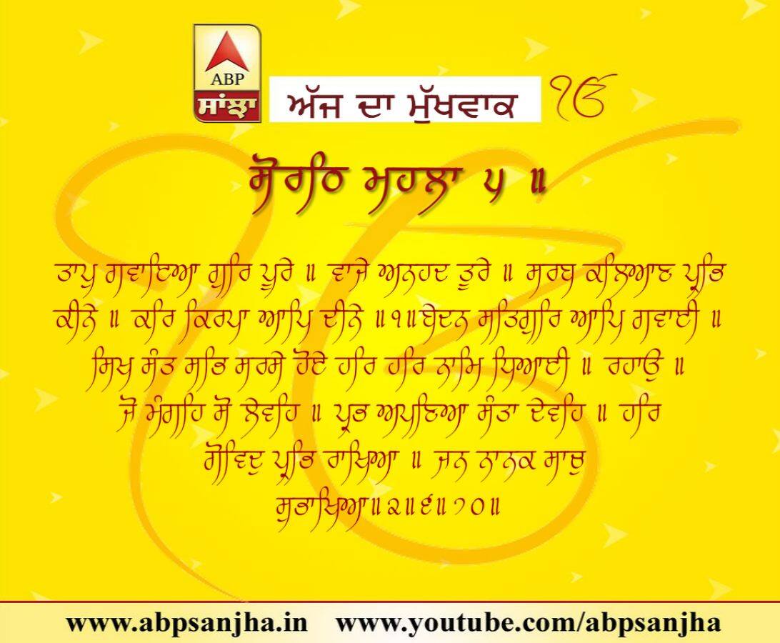 28-06-2018 ਦਾ ਮੁੱਖਵਾਕ