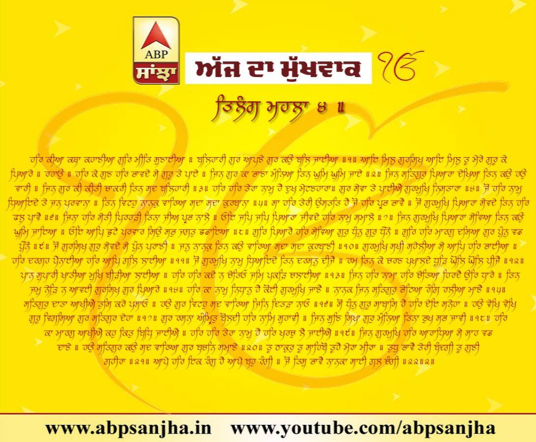 29-06-2018 ਦਾ ਮੁੱਖਵਾਕ