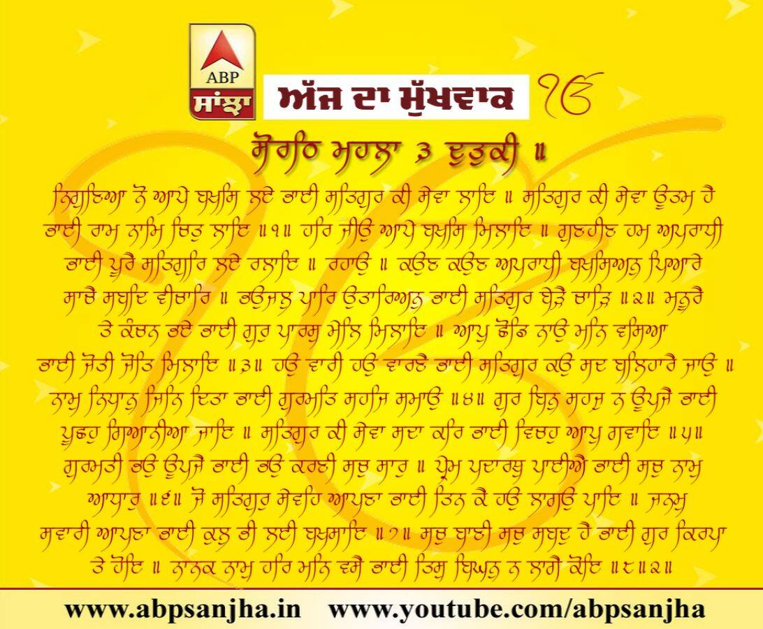 30-06-2018 ਦਾ ਮੁੱਖਵਾਕ