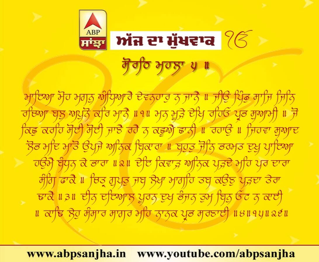 01-07-2018 ਦਾ ਮੁੱਖਵਾਕ